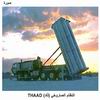 ������ �������� (���) THAAD